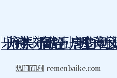乐府诗集·郊庙歌辞五·唐明堂乐章近义词是什么意思的图片